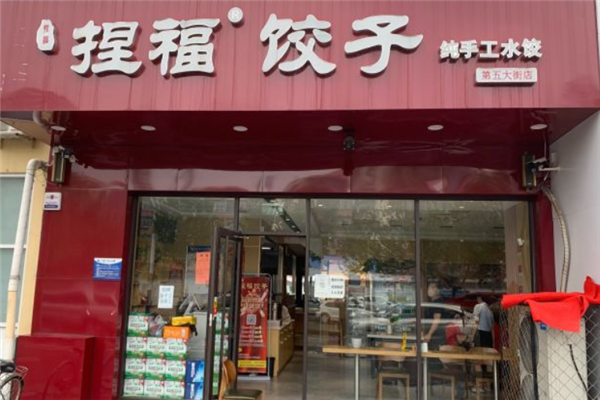 捏福饺子 捏福饺子
