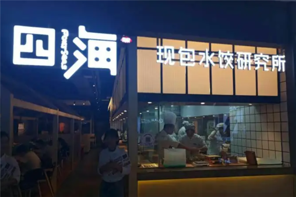 四海现包水饺研究所