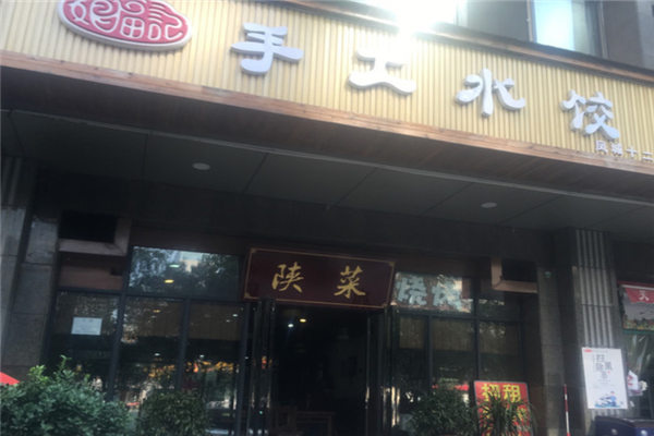 娘福记手工水饺