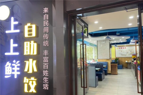 上上鲜自助水饺