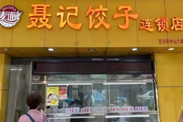 聂记饺子 聂记饺子