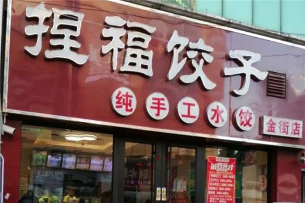 捏福饺子 捏福饺子