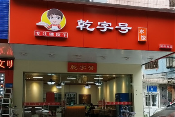 乾字号水饺