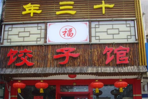 年三十饺子馆 年三十饺子馆
