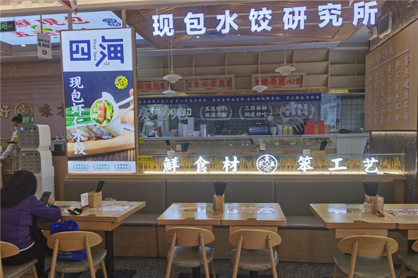 四海现包水饺研究所 四海现包水饺研究所