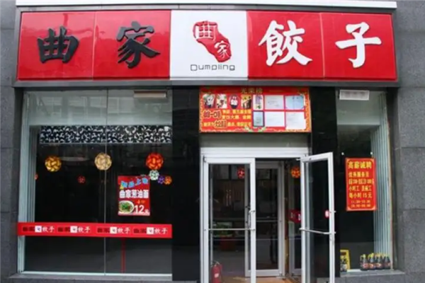 曲家饺子