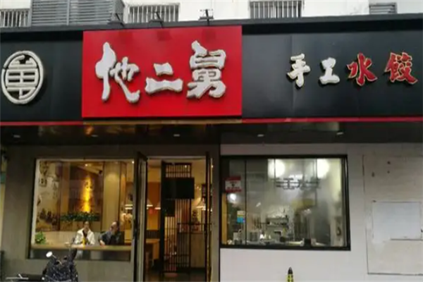 他二舅手工水饺