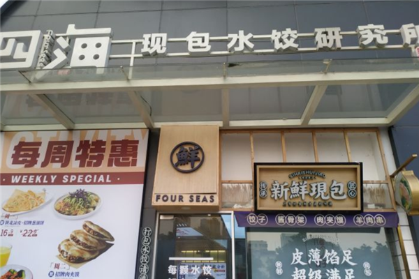 四海现包水饺研究所