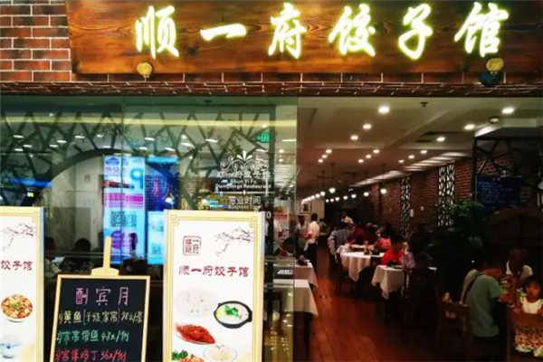 顺一府饺子
