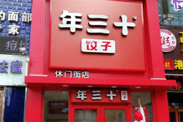 年三十饺子馆 年三十饺子馆