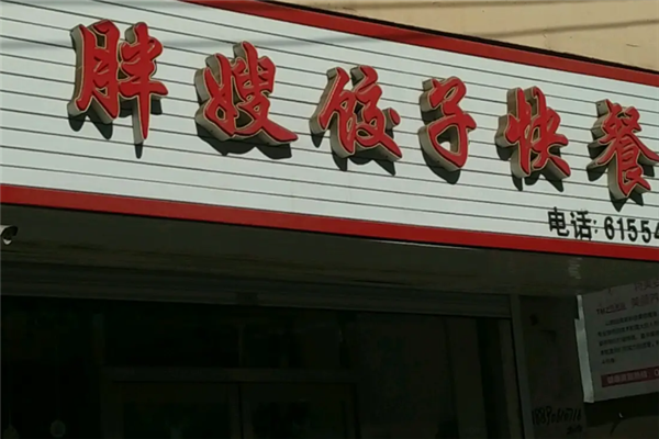 胖嫂水饺 胖嫂水饺