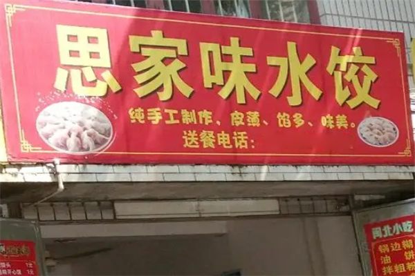 思家味饺子馆