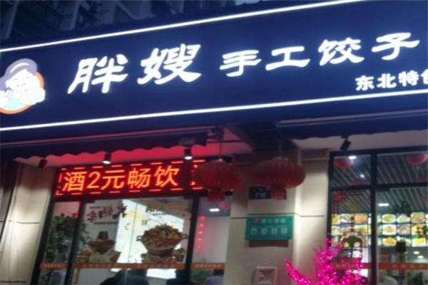 胖嫂水饺 胖嫂水饺