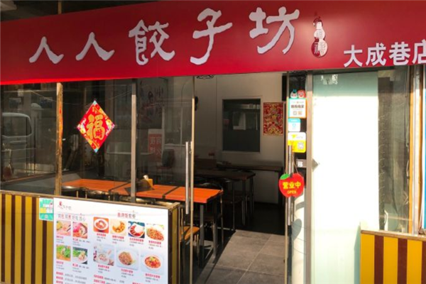 人人饺子坊