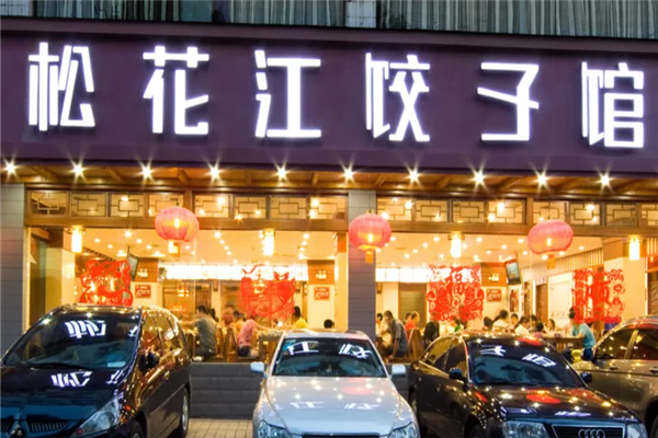 松花江饺子馆