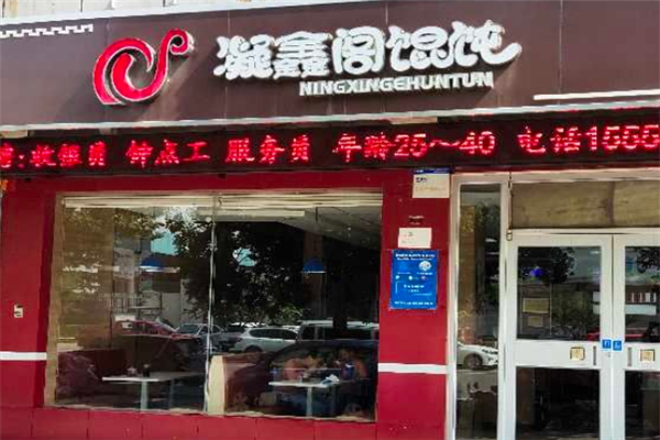 凝鑫阁馄饨