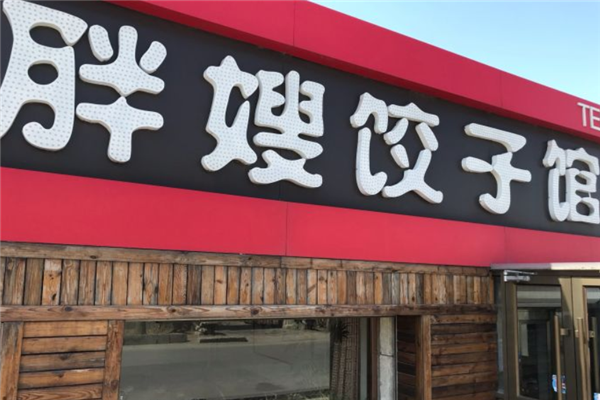 胖嫂水饺 胖嫂水饺