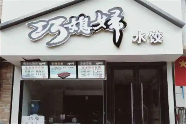 巧媳妇水饺