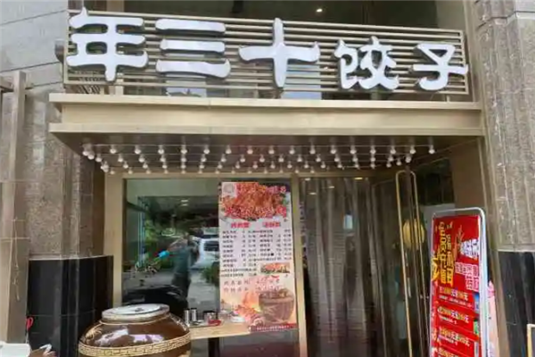 年三十饺子馆 年三十饺子馆