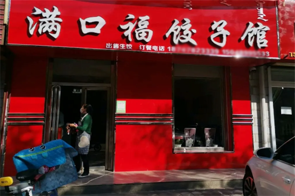 满口福饺子