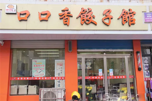 口口香饺子馆
