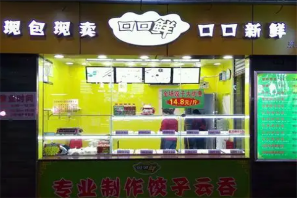口口鲜水饺