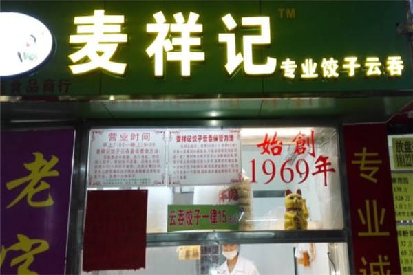 麦祥记饺子云吞