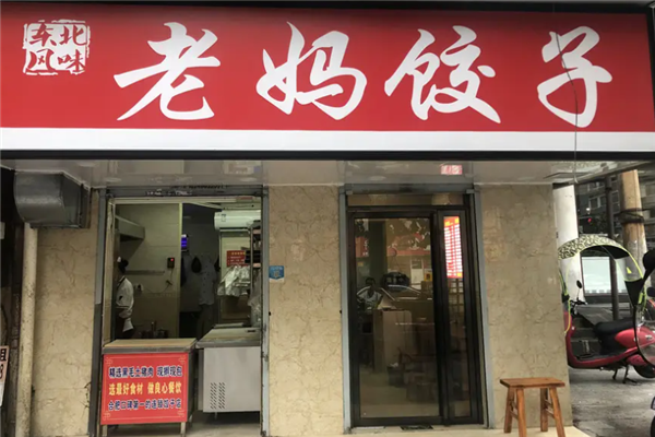 老妈水饺 老妈水饺