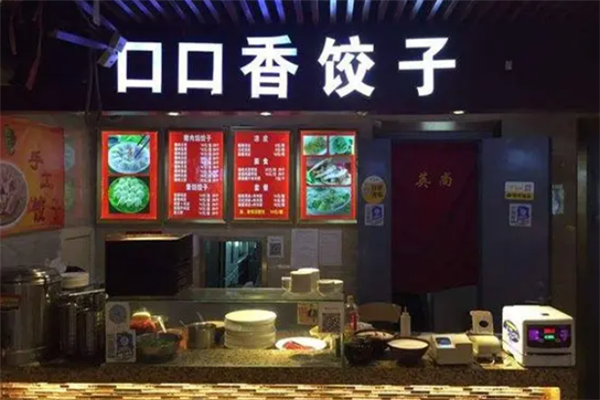 口口香饺子馆