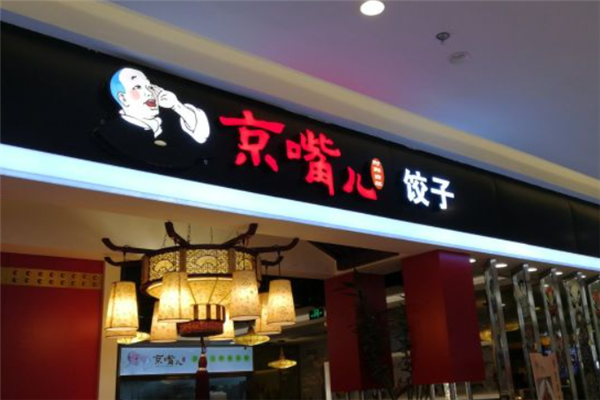 京嘴儿饺子 京嘴儿饺子