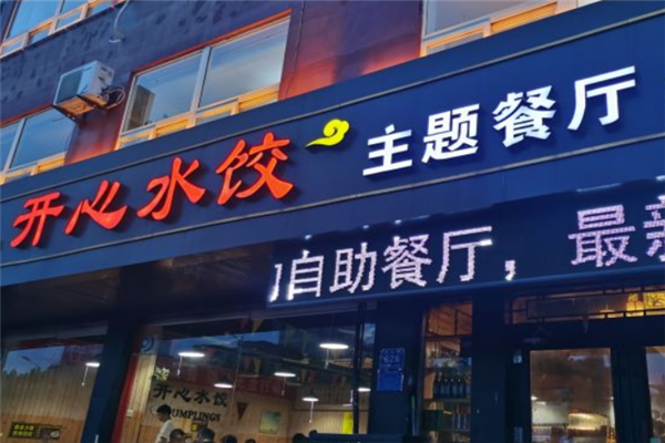开心水饺