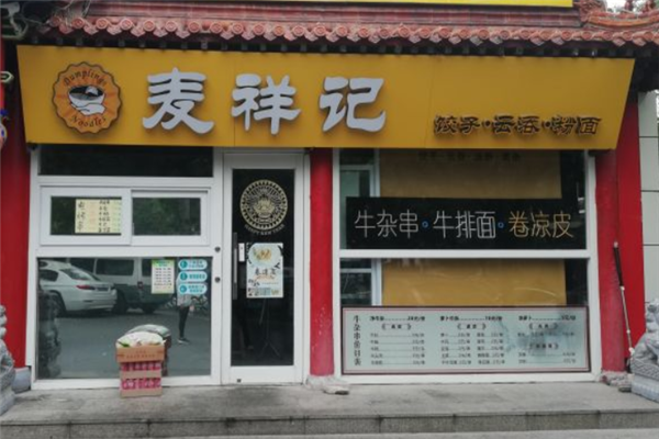 麦祥记饺子云吞