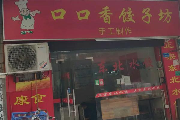 口口香饺子馆
