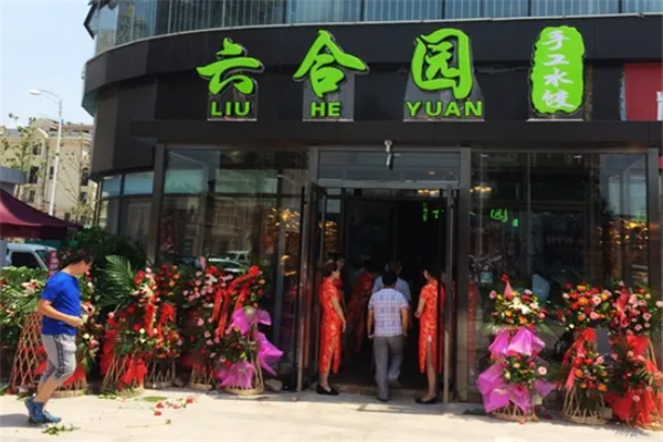 六合园水饺