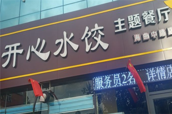 开心水饺