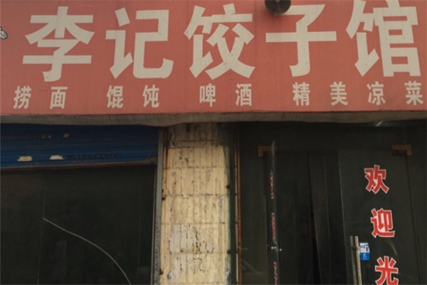 李记饺子 李记饺子