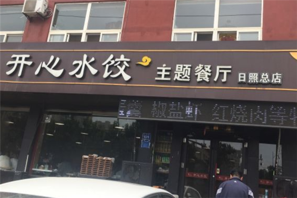 开心水饺