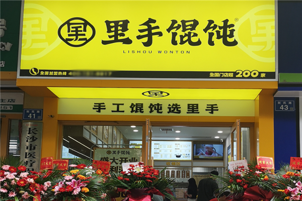 里手馄饨