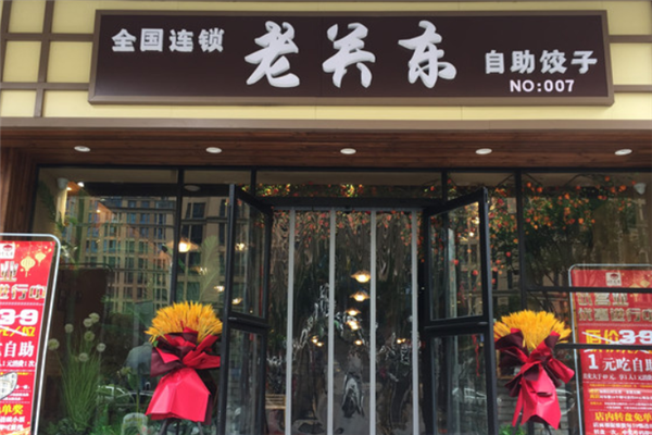 老关东饺子