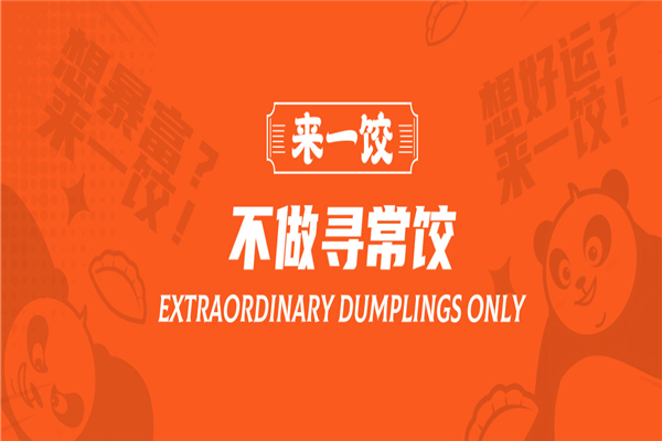 来一饺