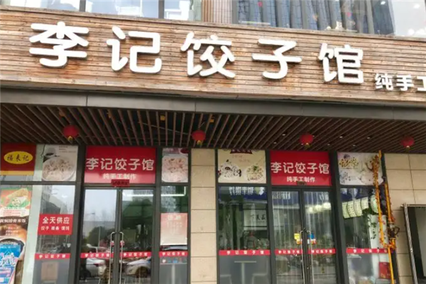李记饺子 李记饺子
