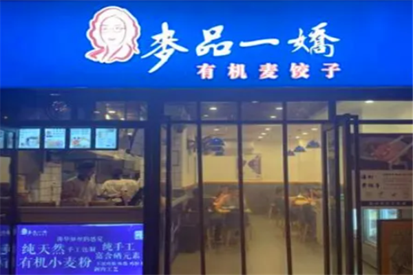 麦品一娇饺子