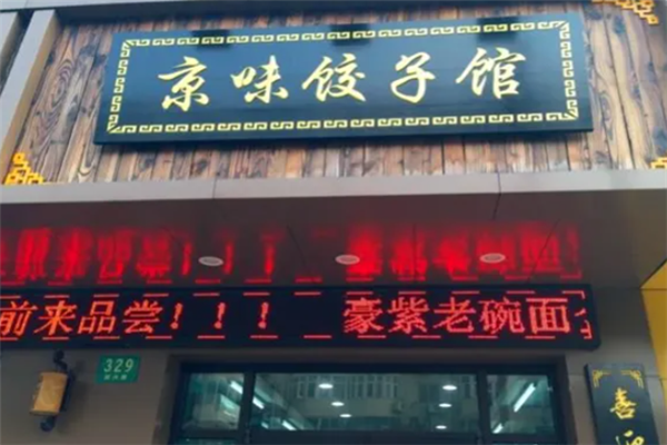 京味饺子馆