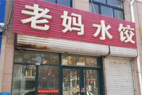 老妈水饺 老妈水饺