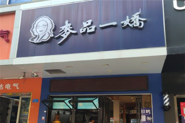 麦品一娇饺子