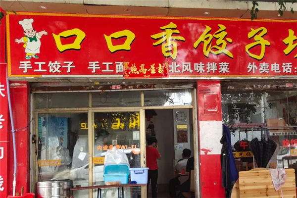 口口香饺子馆