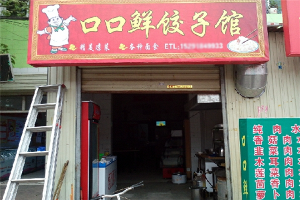 口口鲜水饺