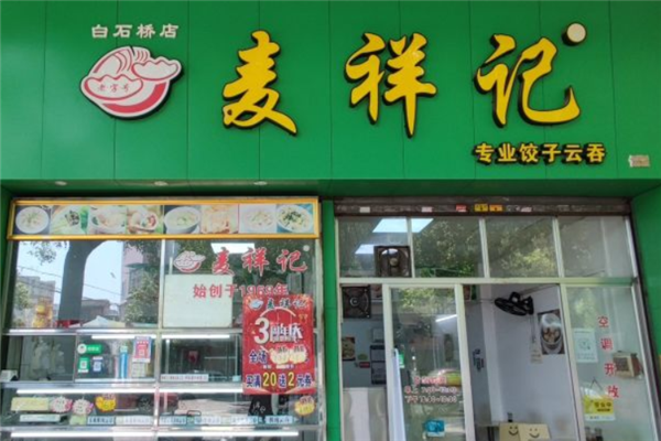 麦祥记饺子云吞