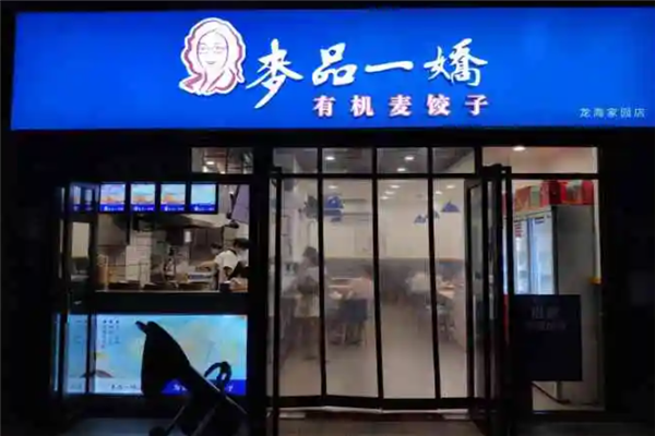 麦品一娇饺子