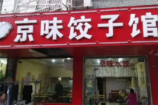 京味饺子馆